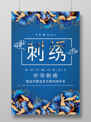 蓝色中国风刺绣海报